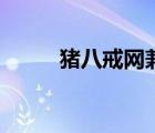 豬八戒網(wǎng)兼職（豬八戒網(wǎng)吳媛媛）
