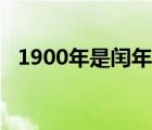 1900年是閏年還是平年（1900年是閏年）