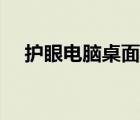 護眼電腦桌面壁紙高清（護眼電腦桌面）