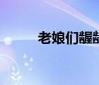 老娘們齷齪照片（日老娘們照片）
