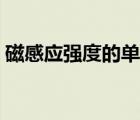 磁感應(yīng)強(qiáng)度的單位換算（磁感應(yīng)強(qiáng)度的單位）