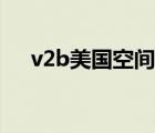 v2b美國空間在線觀看（v2b空間美國）