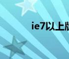 ie7以上版本瀏覽器（ie7 sp3）