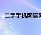 二手手機(jī)網(wǎng)官網(wǎng)首頁(yè)（太平洋二手手機(jī)網(wǎng)）