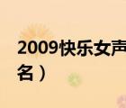 2009快樂女聲誰發(fā)展最好（09年快樂女聲排名）