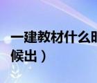一建教材什么時(shí)候出新版本（一建教材什么時(shí)候出）