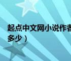 起點中文網(wǎng)小說作者收入（起點中文小說網(wǎng)站作者的薪酬有多少）