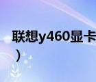 聯(lián)想y460顯卡驅(qū)動(dòng)安裝（聯(lián)想y460顯卡驅(qū)動(dòng)）