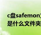 c盤(pán)safemon文件夾可以刪除嗎（safemon是什么文件夾可以刪除）