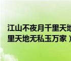 江山不夜月千里天地?zé)o私玉萬(wàn)家是什么意思（江山不夜月千里天地?zé)o私玉萬(wàn)家）