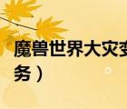 魔獸世界大災(zāi)變?nèi)蝿?wù)攻略（魔獸世界大災(zāi)變?nèi)蝿?wù)）