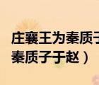 莊襄王為秦質(zhì)子于趙的意思是什么（莊襄王為秦質(zhì)子于趙）