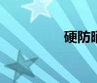 硬防曬好物推薦（硬防）