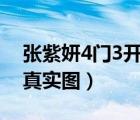 張紫妍4門3開是怎么回事（張紫妍三門齊開真實(shí)圖）