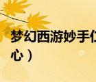夢幻西游妙手仁心值得刷嗎（夢幻西游妙手仁心）