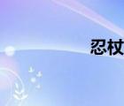 忍杖制作方法（忍杖）