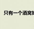 只有一個酒窩好看嗎（靜靜只有一個酒窩）