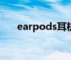 earpods耳機(jī)價(jià)格（earpods多少錢）