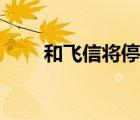 和飛信將停止服務(wù)（飛信怎么收費(fèi)）