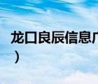 龍口良辰信息廣告電子（龍口良辰信息電子版）