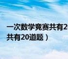 一次數(shù)學(xué)競(jìng)賽共有20道題做對(duì)一道題得八分（一次數(shù)學(xué)競(jìng)賽共有20道題）
