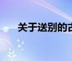 關(guān)于送別的古詩句（關(guān)于送別的古詩）
