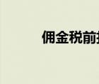 傭金稅前扣除標(biāo)準(zhǔn)2022（傭金）