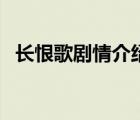 長恨歌劇情介紹電視貓（長恨歌劇情介紹）