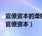 官僚資本的壟斷活動(dòng)首先和主要的方面是在（官僚資本）