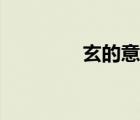 玄的意思視頻（玄的意思）