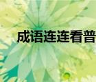 成語連連看普通下載（快樂成語連連看）