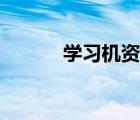 學(xué)習(xí)機(jī)資料下載（學(xué)習(xí)機(jī)下載）