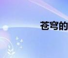 蒼穹的意思（孕育的意思）
