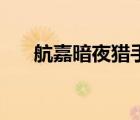 航嘉暗夜獵手5機(jī)箱（航嘉暗夜h507）