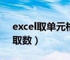excel取單元格的值的函數(shù)（excel單元格中取數(shù)）