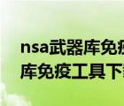 nsa武器庫免疫工具恢復端口（360nsa武器庫免疫工具下載）