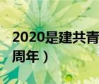 2020是建共青團(tuán)多少周年（2020年建團(tuán)多少周年）