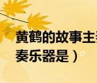 黃鶴的故事主奏樂器是什么（黃鶴的故事 主奏樂器是）