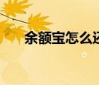 余額寶怎么還信用卡（信用卡余額寶）
