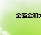 金箔金和大海水相生嗎（金箔金）