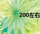 200左右監(jiān)控（新300元監(jiān)控）