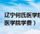 遼寧何氏醫(yī)學(xué)院學(xué)費(fèi)包括住宿費(fèi)嗎（遼寧何氏醫(yī)學(xué)院學(xué)費(fèi)）