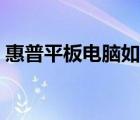 惠普平板電腦如何刷機(jī)（惠普平板電腦刷機(jī)）