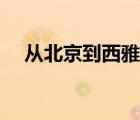從北京到西雅圖電影（從北京到西雅圖）