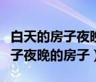 白天的房子夜晚的房子講的是什么（白天的房子夜晚的房子）