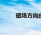 磁場方向由什么決定（磁場方向）