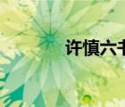 許慎六書(shū)指什么（許慎六書(shū)）