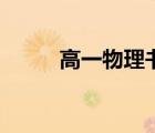 高一物理書電子版（高一物理書）