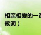 相親相愛的一家人歌詞（相親相愛一家人合唱歌詞）