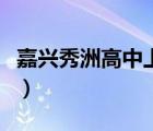 嘉興秀洲高中上一本率（嘉興秀州中學(xué)一本率）